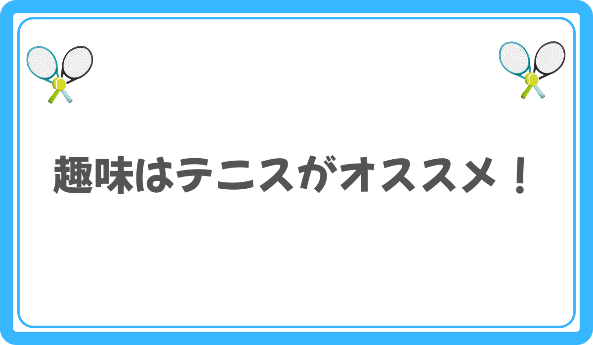 趣味はテニスがオススメ！