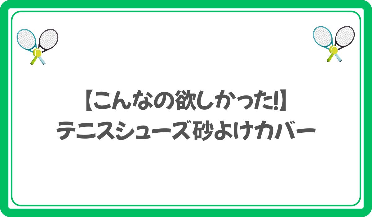 【こんなの欲しかった！】 テニスシューズ砂よけカバー